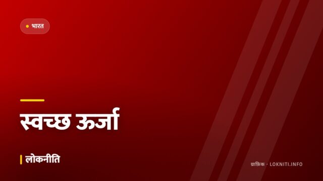 नवीकरणीय ऊर्जा क्षमता में बड़ा इज़ाफ़ा, सौर परियोजनाओं ने पकड़ी रफ़्तार