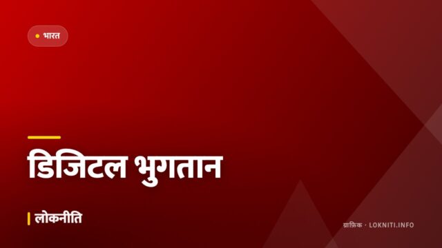 डिजिटल भुगतान में नया रिकॉर्ड, छोटे क़स्बों में सबसे तेज़ बढ़ोतरी