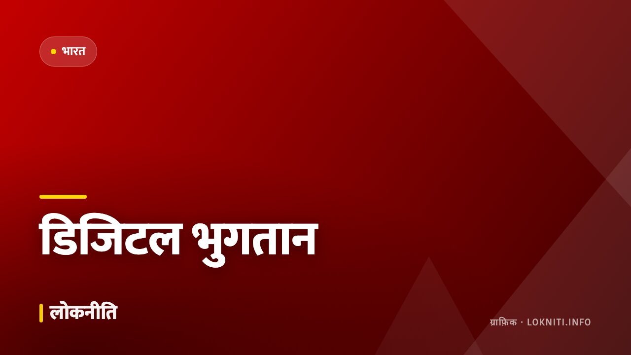 डिजिटल भुगतान में नया रिकॉर्ड, छोटे क़स्बों में सबसे तेज़ बढ़ोतरी