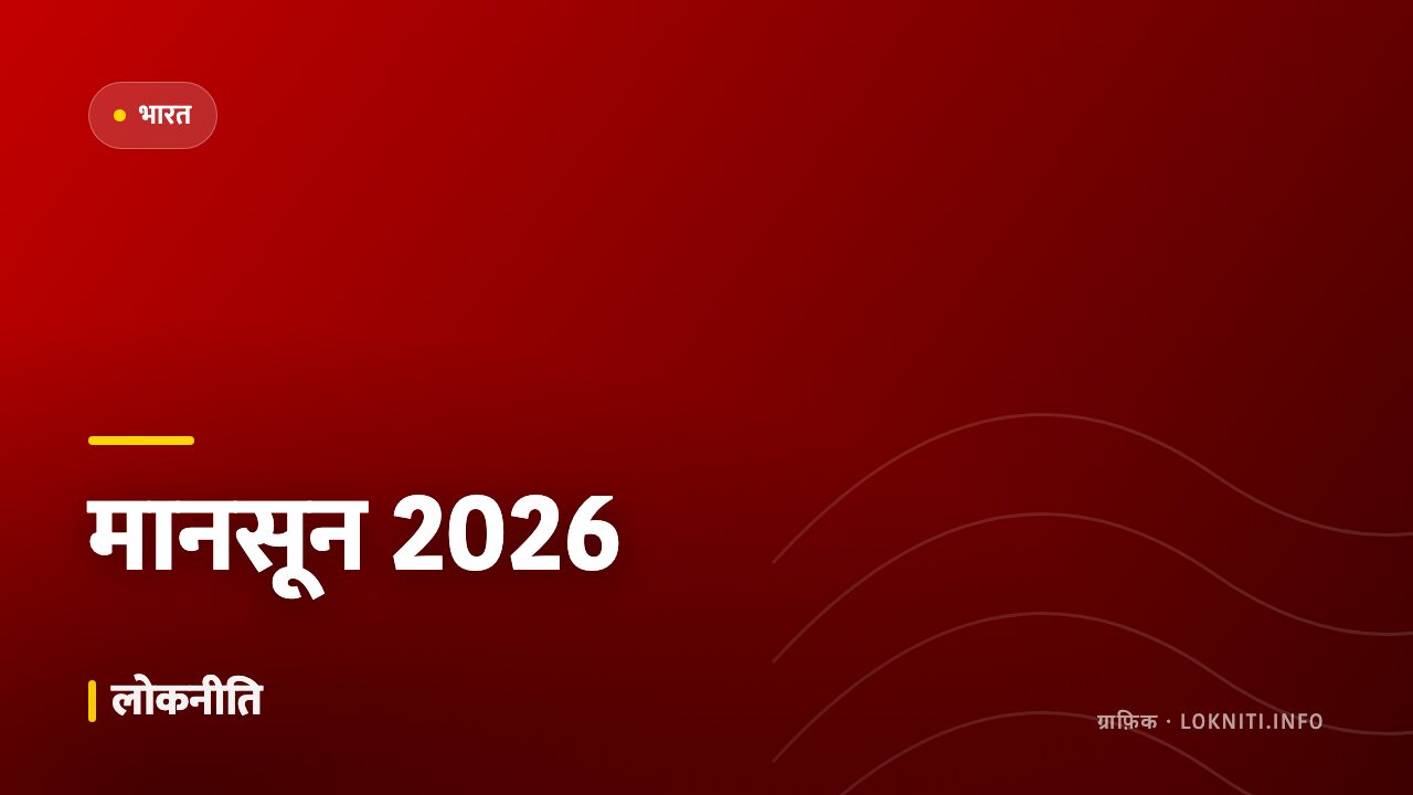 मौसम विभाग का अनुमान — इस बार सामान्य से बेहतर रहेगा मानसून