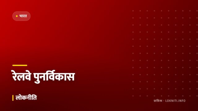देशभर के 500 रेलवे स्टेशनों का पुनर्विकास, यात्री सुविधाओं पर ज़ोर