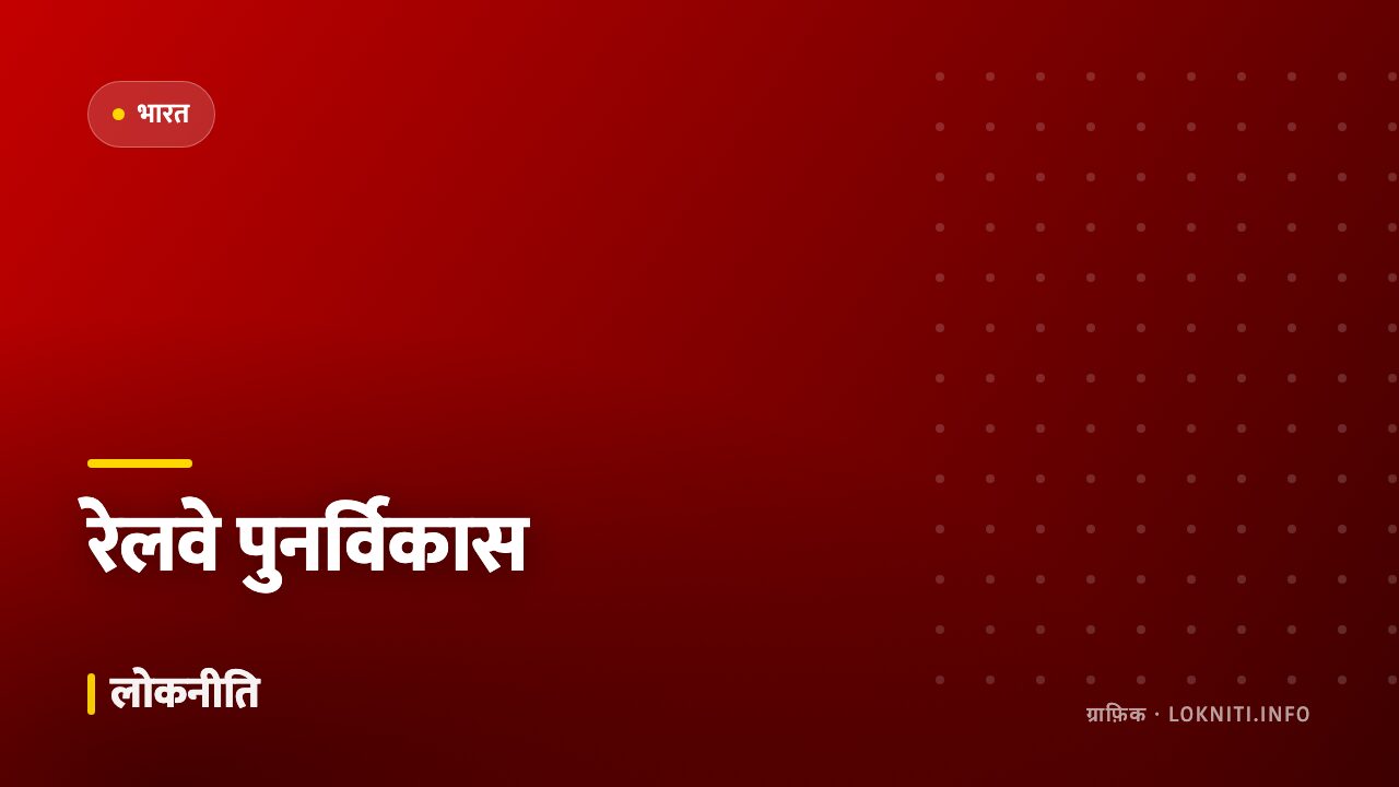 देशभर के 500 रेलवे स्टेशनों का पुनर्विकास, यात्री सुविधाओं पर ज़ोर
