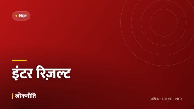 इंटरमीडिएट का परिणाम घोषित, इस बार उत्तीर्ण प्रतिशत में उल्लेखनीय बढ़ोतरी