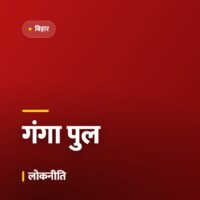 गंगा पर बन रहे नए फोरलेन पुल का 70 फ़ीसदी काम पूरा, अगले साल खुलेगा
