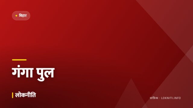 गंगा पर बन रहे नए फोरलेन पुल का 70 फ़ीसदी काम पूरा, अगले साल खुलेगा