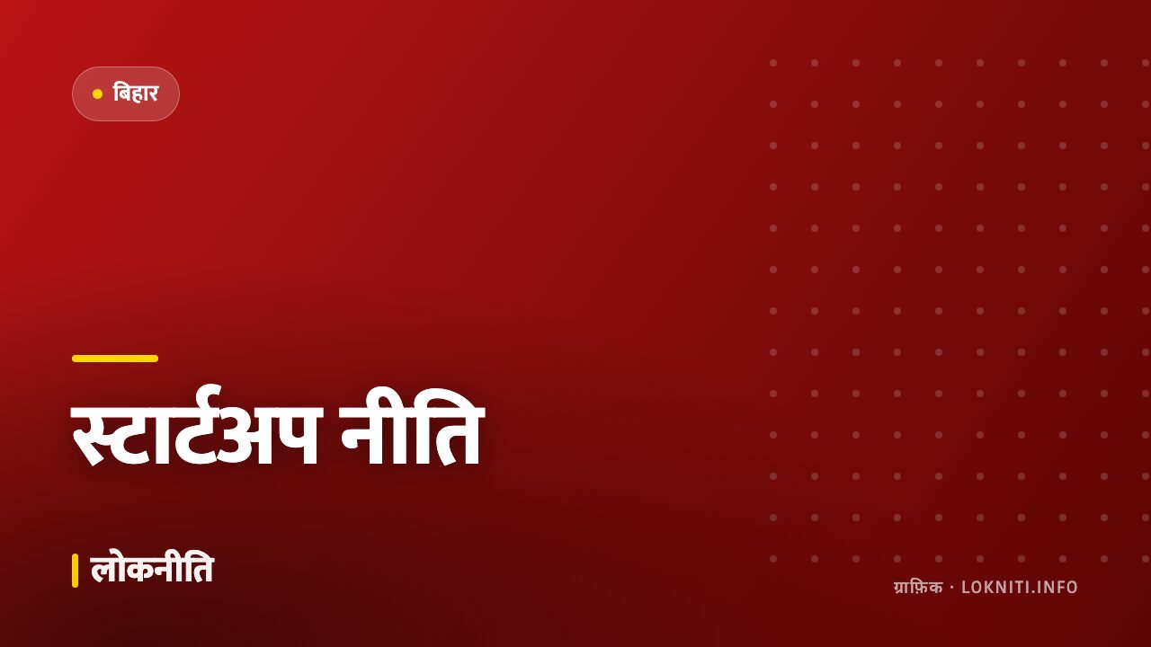 युवा उद्यमियों के लिए नई स्टार्टअप नीति, दस लाख तक की बिना ब्याज सहायता