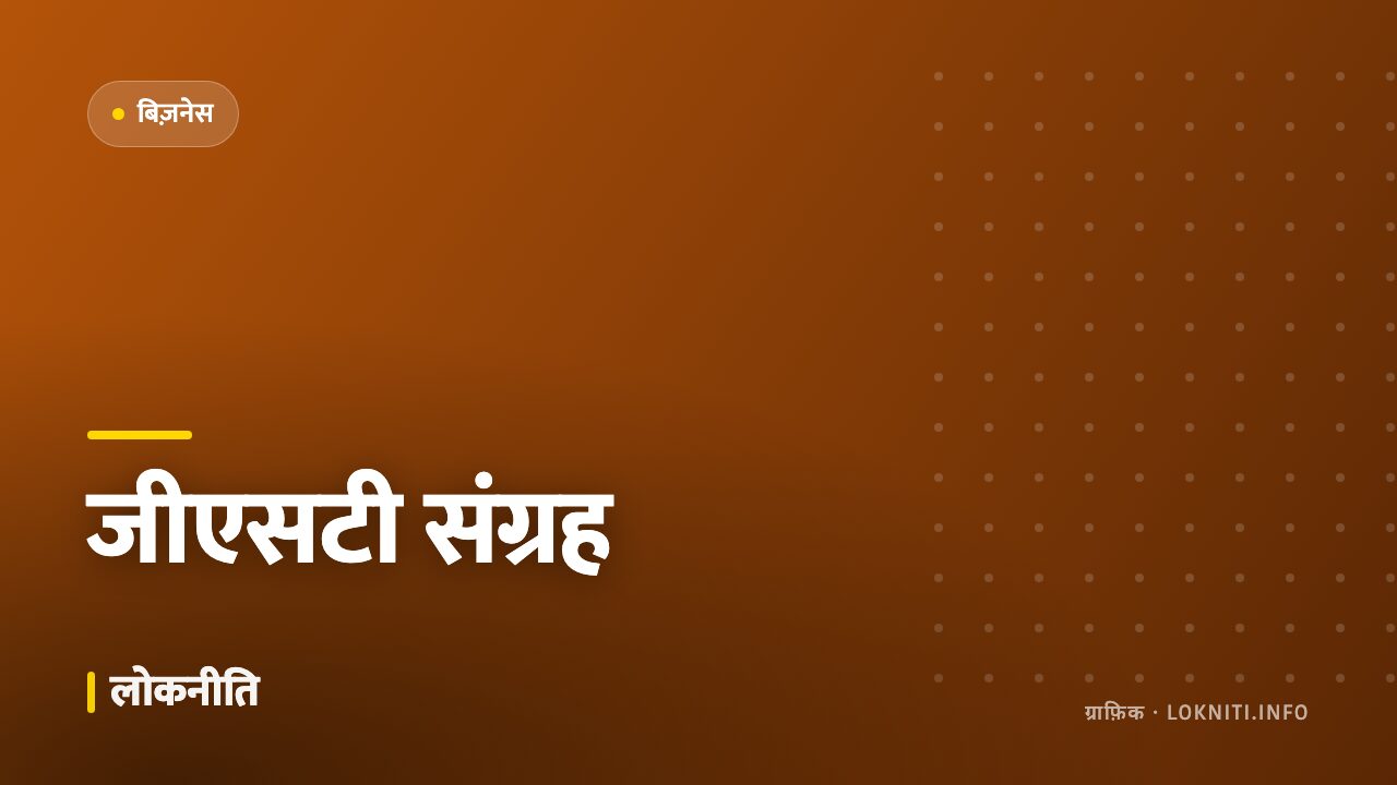 जीएसटी संग्रह में बढ़ोतरी, आर्थिक गतिविधियों में तेज़ी के संकेत