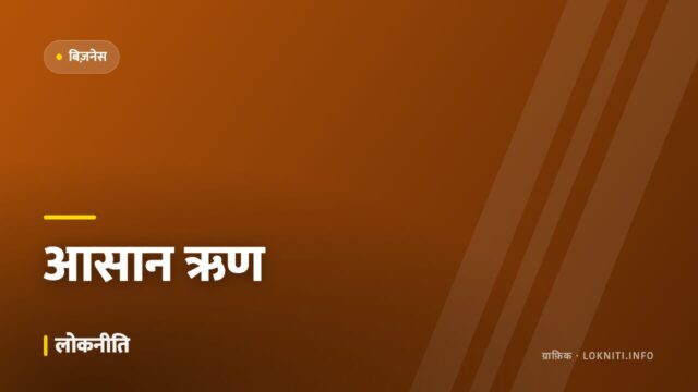 छोटे उद्योगों के लिए ऋण प्रक्रिया आसान, मंज़ूरी की समयसीमा तय