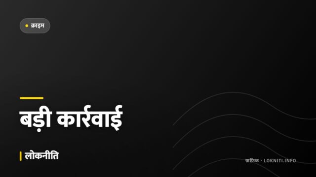 अंतरराज्यीय तस्करी पर बड़ी कार्रवाई, वाहन से भारी मात्रा में नशीला पदार्थ ज़ब्त