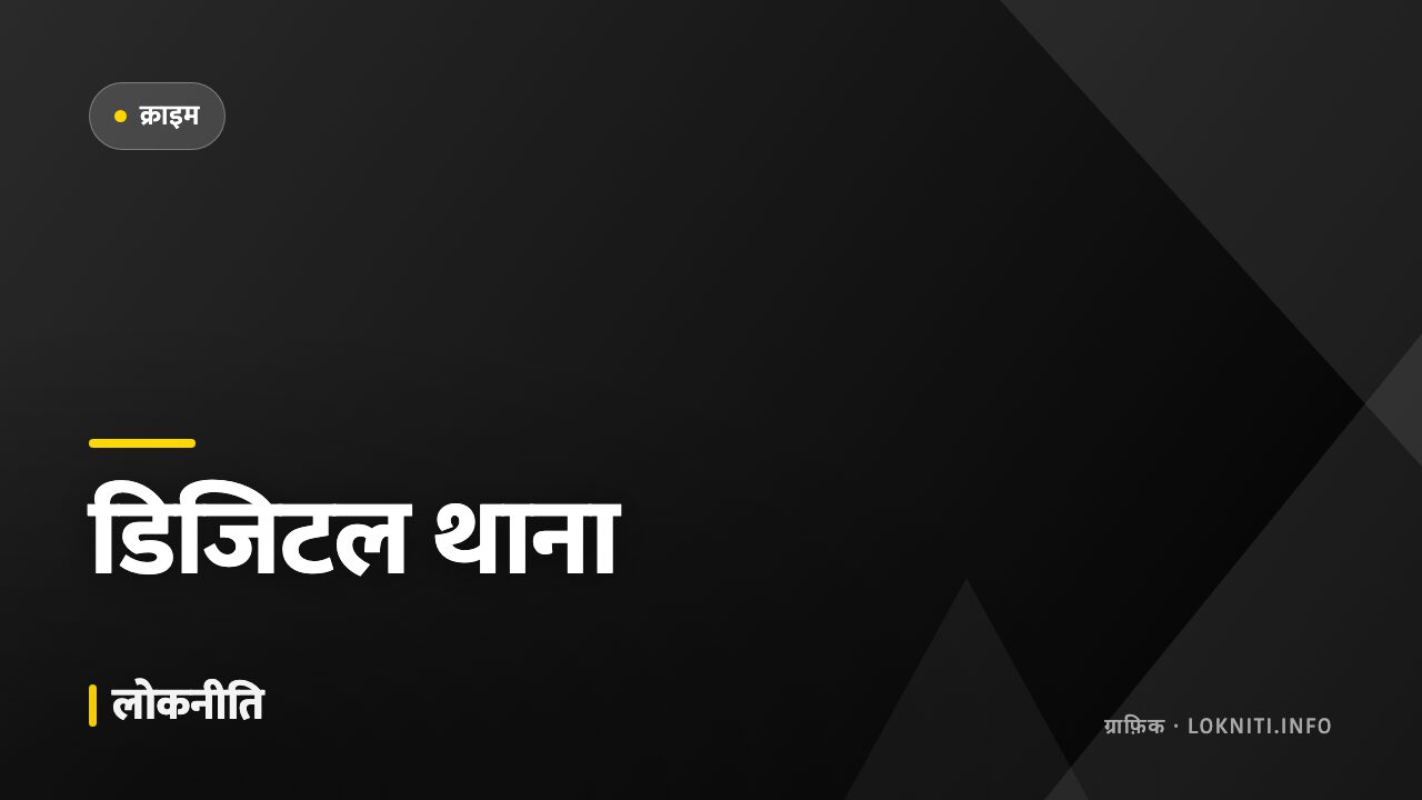 थानों में तकनीक का इस्तेमाल बढ़ा, ऑनलाइन शिकायत की सुविधा हर ज़िले में