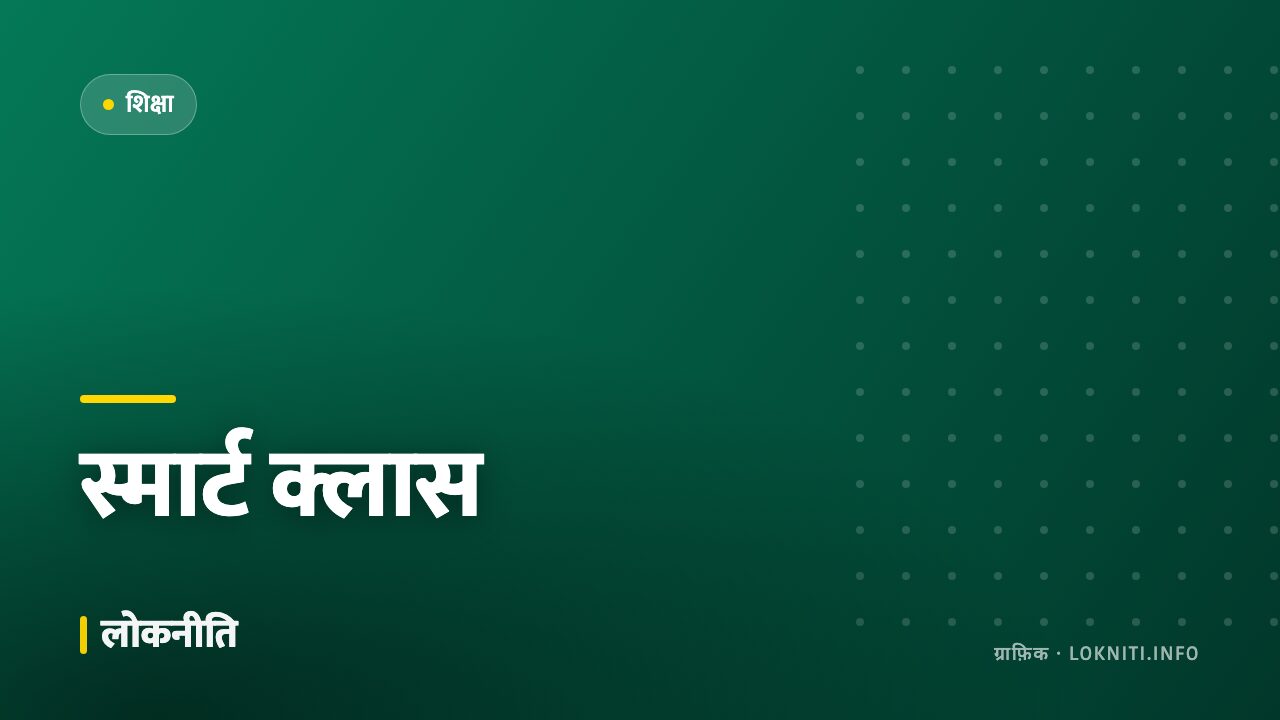 सरकारी स्कूलों में स्मार्ट क्लास, शिक्षकों को दिया जा रहा विशेष प्रशिक्षण