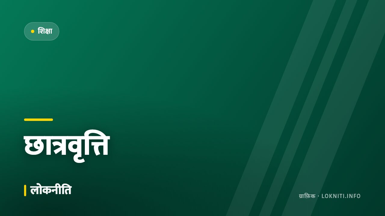 छात्रवृत्ति के आवेदन शुरू, अंतिम तिथि से पहले सत्यापन ज़रूरी