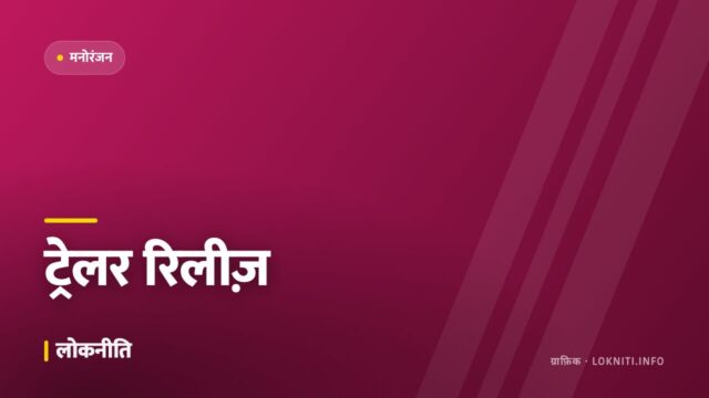बहुप्रतीक्षित फ़िल्म का ट्रेलर जारी, पहले ही दिन करोड़ों व्यूज़