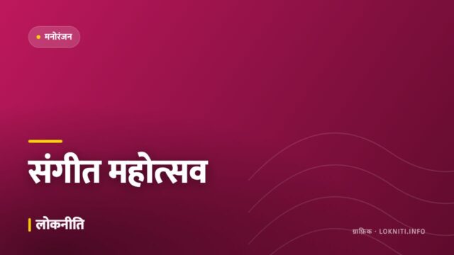 लोक संगीत महोत्सव में उमड़ी भीड़, कलाकारों ने बांधा समां
