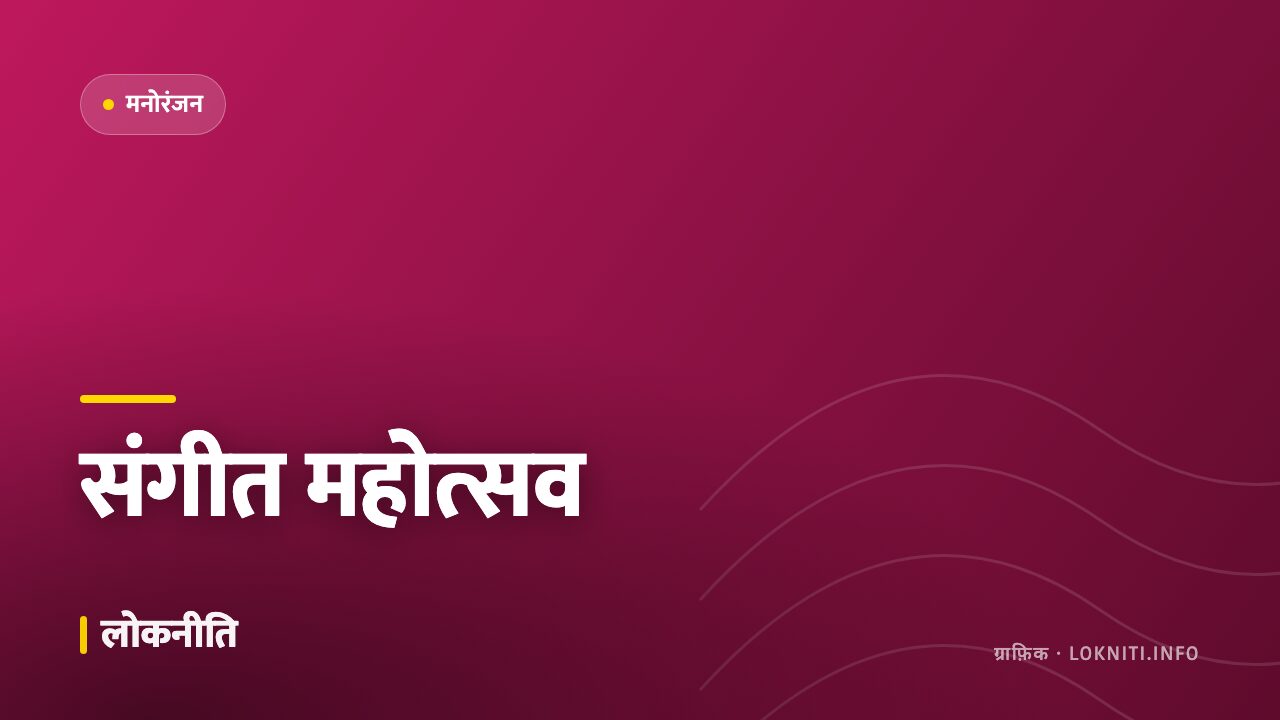 लोक संगीत महोत्सव में उमड़ी भीड़, कलाकारों ने बांधा समां