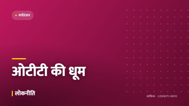 ओटीटी पर नई सीरीज़ की धूम, क्षेत्रीय कहानियों को मिल रही पहचान