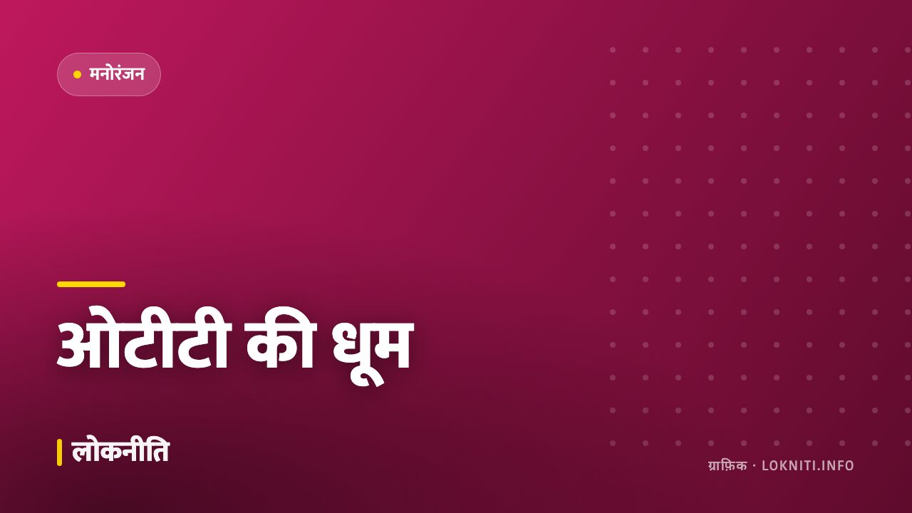ओटीटी पर नई सीरीज़ की धूम, क्षेत्रीय कहानियों को मिल रही पहचान