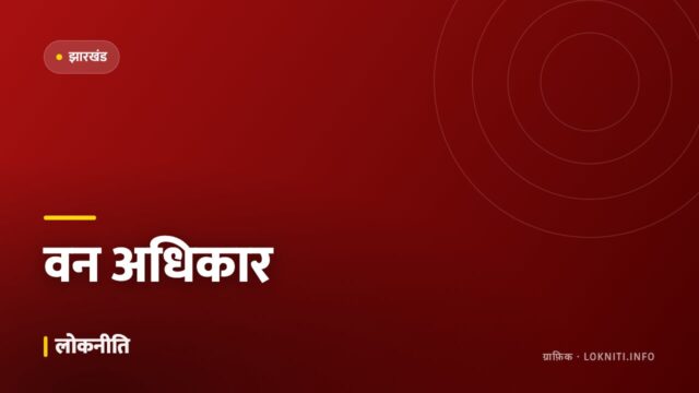 वन अधिकार पट्टों का वितरण तेज़, हज़ारों परिवारों को मिला मालिकाना हक़