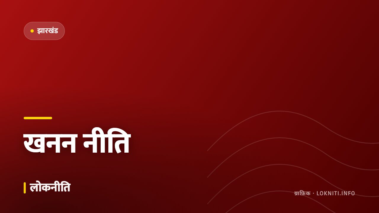 खनन प्रभावित क्षेत्रों के लिए नई पुनर्वास नीति को मंज़ूरी