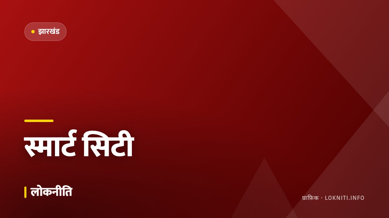 रांची स्मार्ट सिटी परियोजना में जोड़े गए नए वार्ड, ड्रेनेज पर विशेष ज़ोर