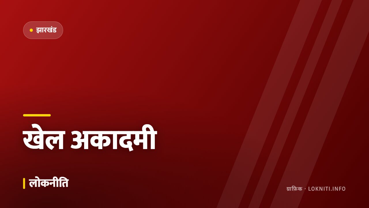 तीरंदाज़ी और हॉकी के लिए नई आवासीय अकादमी, चयन ट्रायल अगले महीने