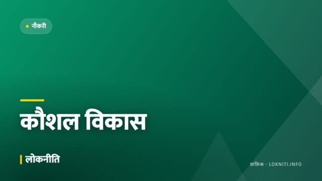 कौशल विकास केंद्रों में नए कोर्स, प्रशिक्षण के बाद प्लेसमेंट सहायता