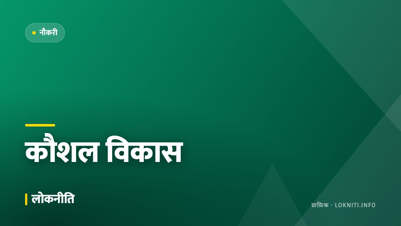 कौशल विकास केंद्रों में नए कोर्स, प्रशिक्षण के बाद प्लेसमेंट सहायता