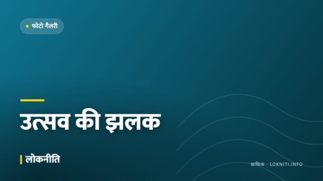 तस्वीरों में — रंगों से सराबोर हुआ शहर, देखिए उत्सव की झलकियाँ