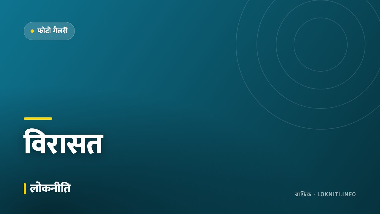 तस्वीरों में — विरासत की धरोहर, सदियों पुरानी इमारतों की कहानी