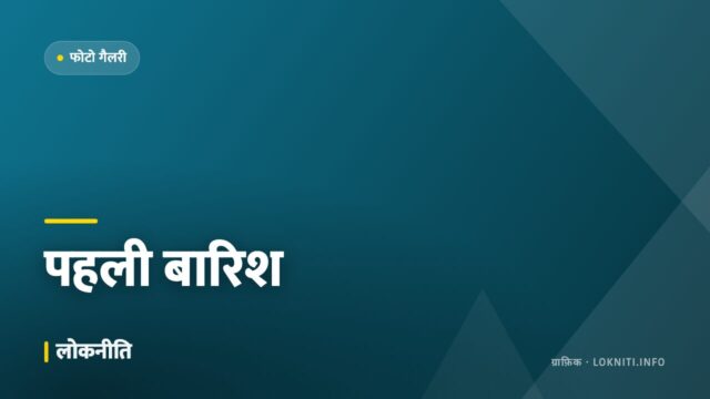 तस्वीरों में — मानसून की पहली बारिश और खिल उठे खेत