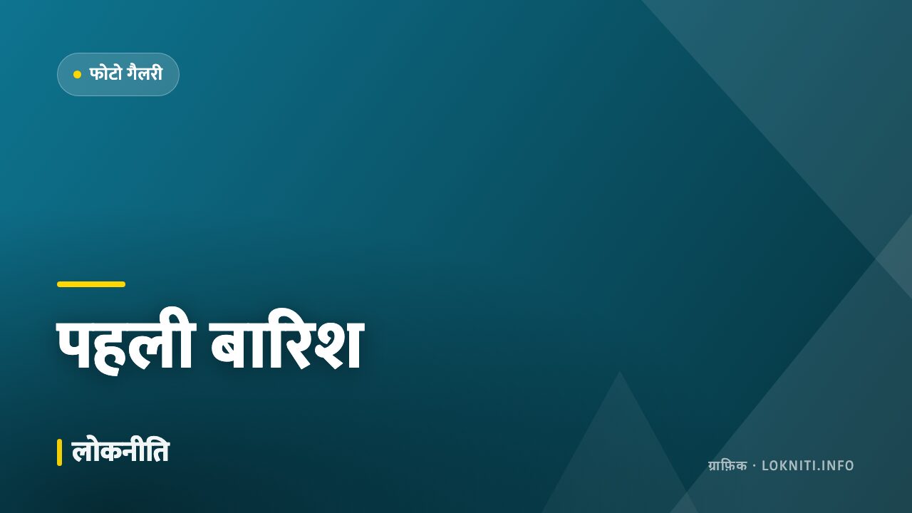 तस्वीरों में — मानसून की पहली बारिश और खिल उठे खेत