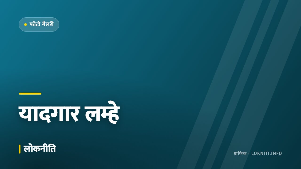 तस्वीरों में — खेल के मैदान के वो लम्हे जो यादगार बन गए
