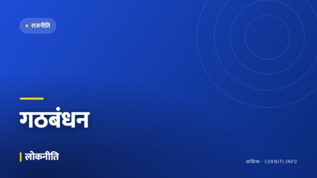 गठबंधन को लेकर सरगर्मी तेज़, सीट बँटवारे पर बैठकों का दौर