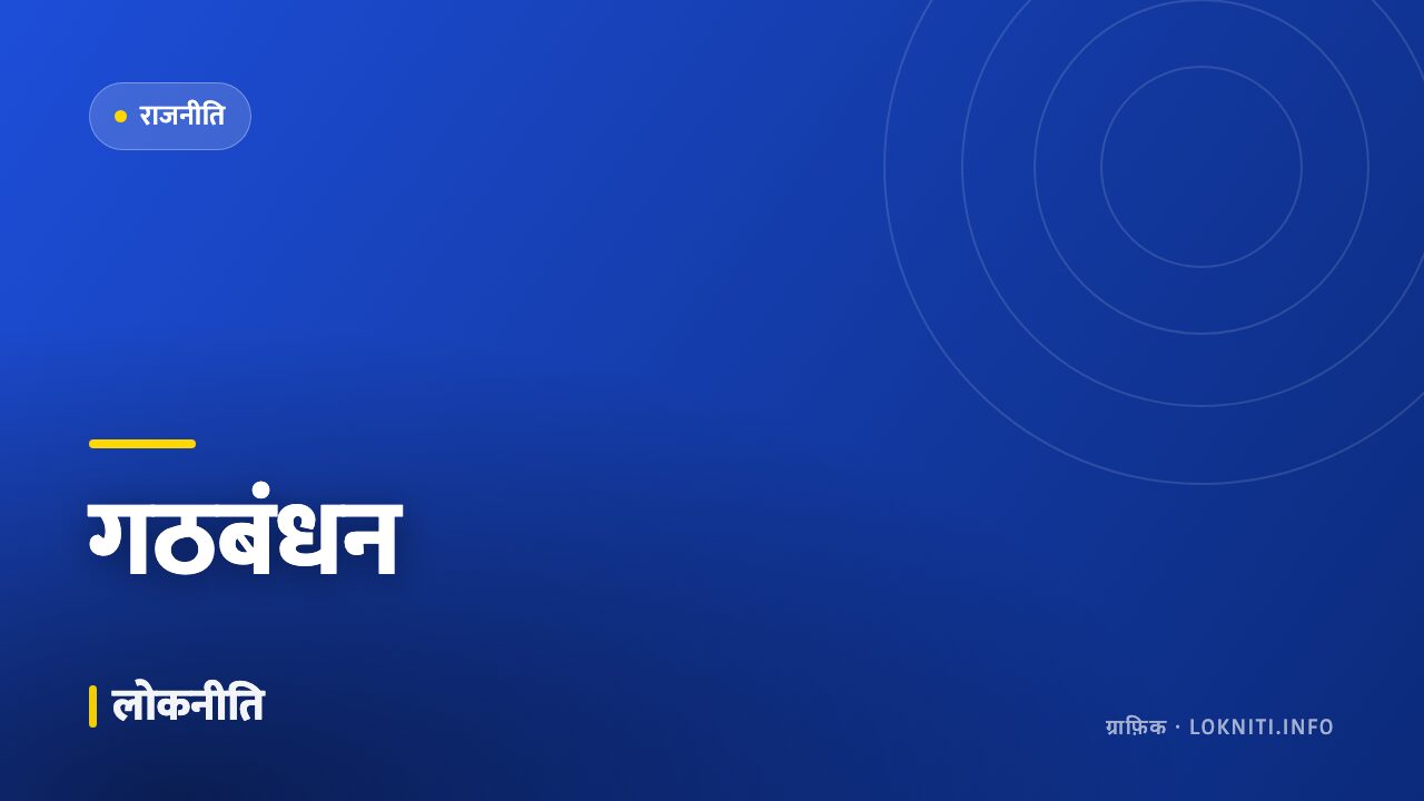गठबंधन को लेकर सरगर्मी तेज़, सीट बँटवारे पर बैठकों का दौर