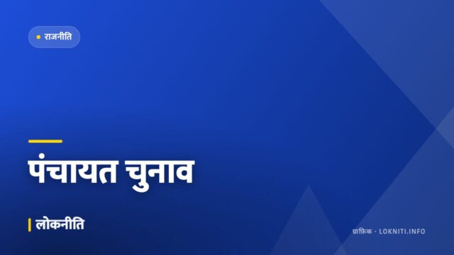पंचायत चुनाव की तैयारियाँ शुरू, आरक्षण सूची का प्रकाशन इसी महीने