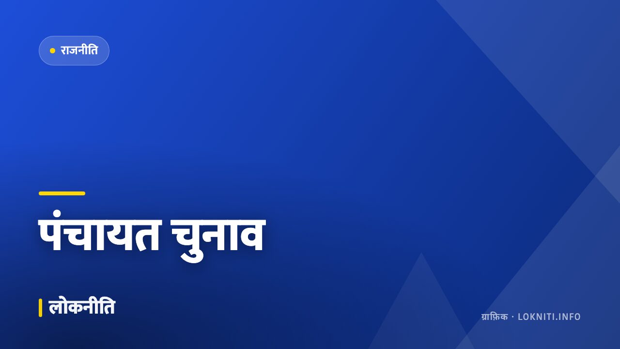 पंचायत चुनाव की तैयारियाँ शुरू, आरक्षण सूची का प्रकाशन इसी महीने