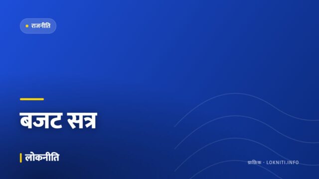 बजट सत्र का दूसरा चरण शुरू, विपक्ष ने उठाए महंगाई और रोज़गार के मुद्दे
