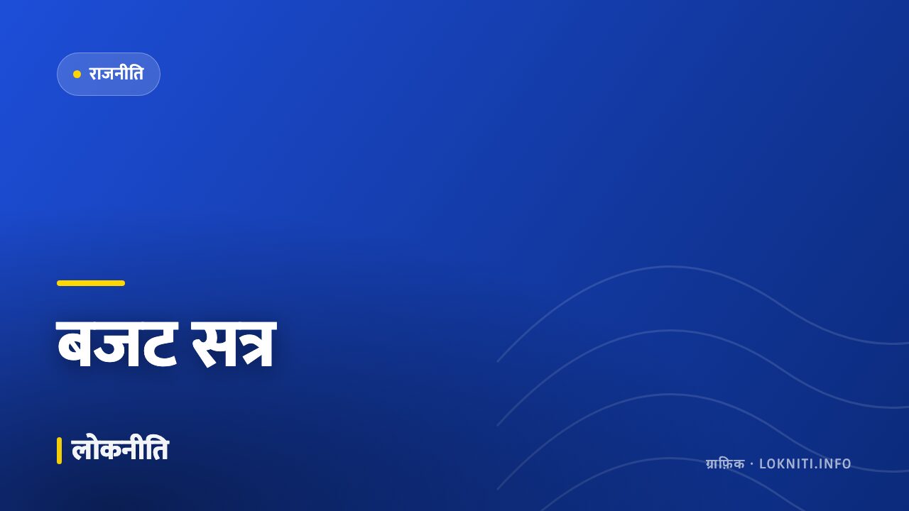 बजट सत्र का दूसरा चरण शुरू, विपक्ष ने उठाए महंगाई और रोज़गार के मुद्दे
