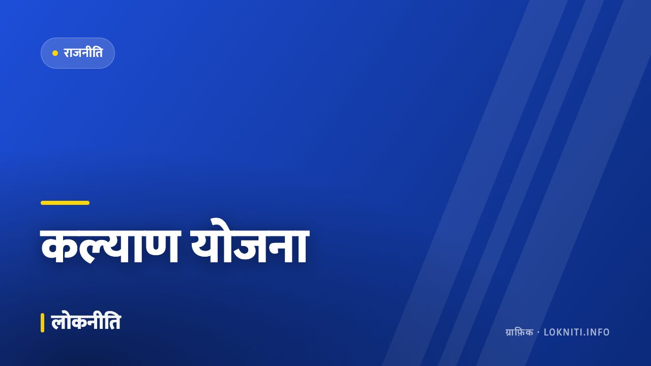 नई कल्याणकारी योजना की घोषणा, लाभार्थियों का पंजीकरण अगले सप्ताह से