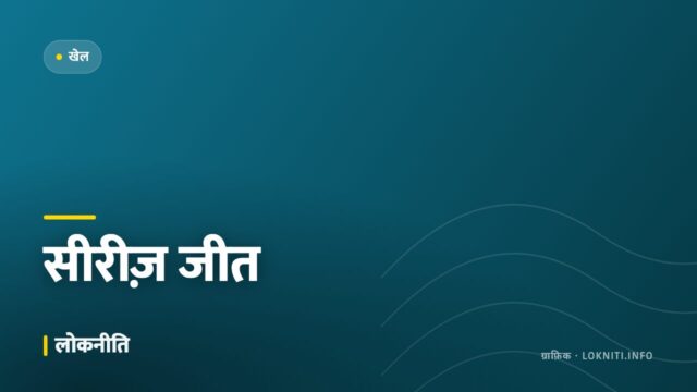 रोमांचक मुक़ाबले में आख़िरी ओवर तक चला संघर्ष, टीम इंडिया ने जीती सीरीज़