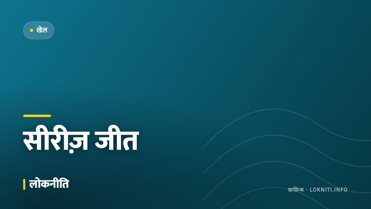 रोमांचक मुक़ाबले में आख़िरी ओवर तक चला संघर्ष, टीम इंडिया ने जीती सीरीज़
