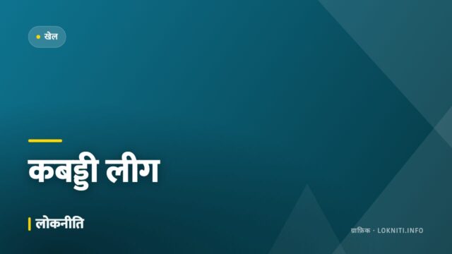 कबड्डी लीग में स्थानीय खिलाड़ियों का जलवा, दर्शकों की भारी भीड़