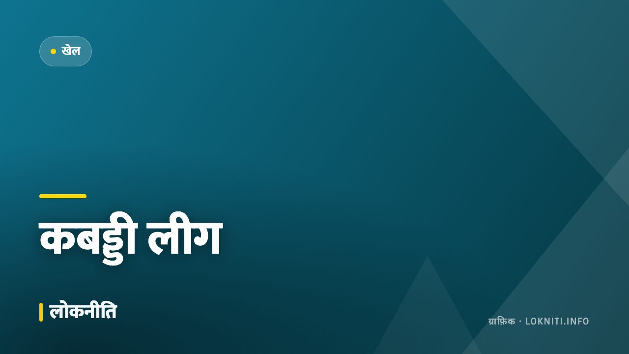 कबड्डी लीग में स्थानीय खिलाड़ियों का जलवा, दर्शकों की भारी भीड़