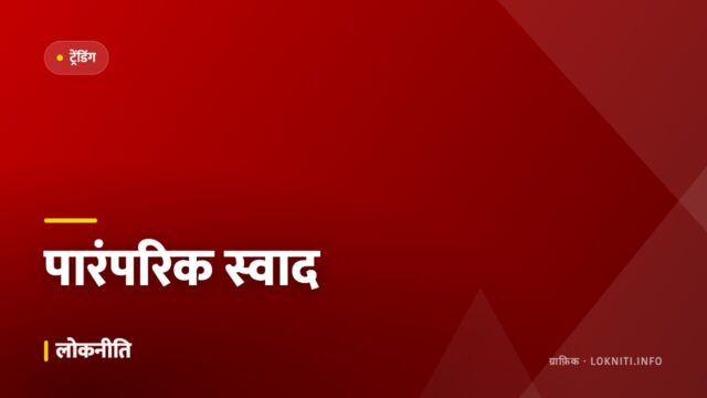 पारंपरिक व्यंजनों की वापसी, नई पीढ़ी में बढ़ रही दिलचस्पी