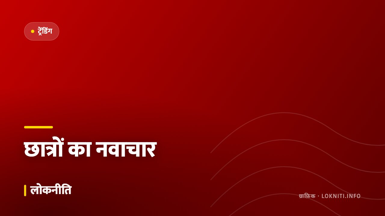 छात्रों का बनाया कम लागत वाला उपकरण चर्चा में, मिला राष्ट्रीय मंच