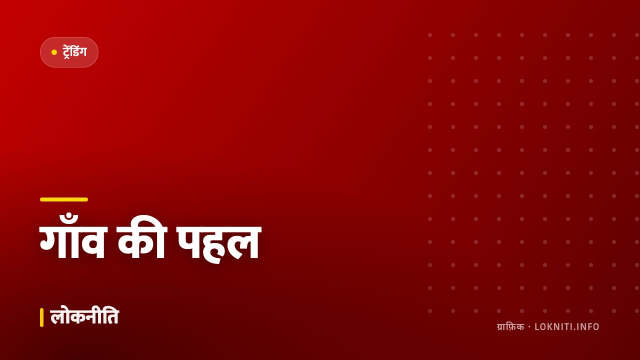 सोशल मीडिया पर छाई गाँव की यह पहल, देशभर से मिल रही सराहना