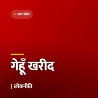 गेहूँ खरीद केंद्रों पर बढ़ी आवक, किसानों को 48 घंटे में भुगतान का दावा