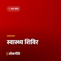 ग्रामीण इलाक़ों में मोबाइल स्वास्थ्य इकाइयाँ, हर ब्लॉक में साप्ताहिक शिविर