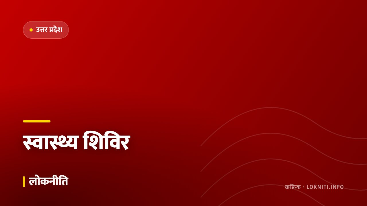 ग्रामीण इलाक़ों में मोबाइल स्वास्थ्य इकाइयाँ, हर ब्लॉक में साप्ताहिक शिविर