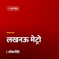लखनऊ मेट्रो के दूसरे चरण को मंज़ूरी, ईस्ट-वेस्ट कॉरिडोर पर काम शुरू